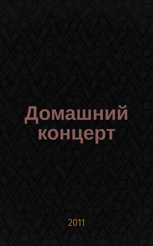 Домашний концерт = Concert at home. Вып. 1. Любимые мелодии для скрипки и фортепиано