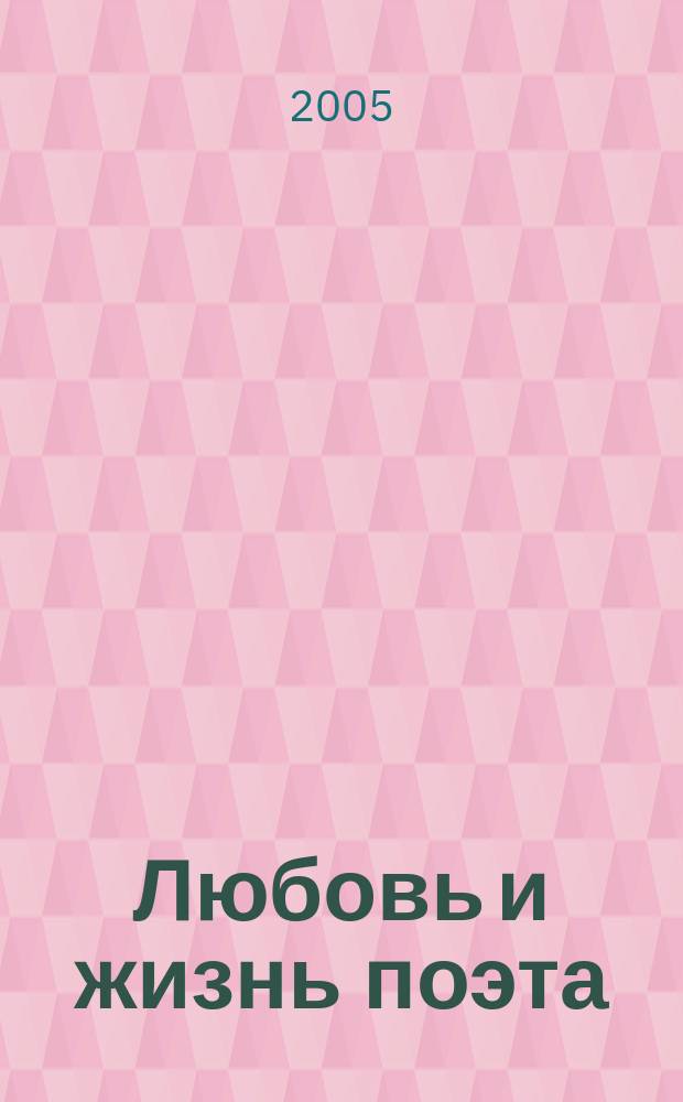 Любовь и жизнь поэта : вок. цикл на стихи Н. Олейникова и Д. Хармса : для тенора и фп