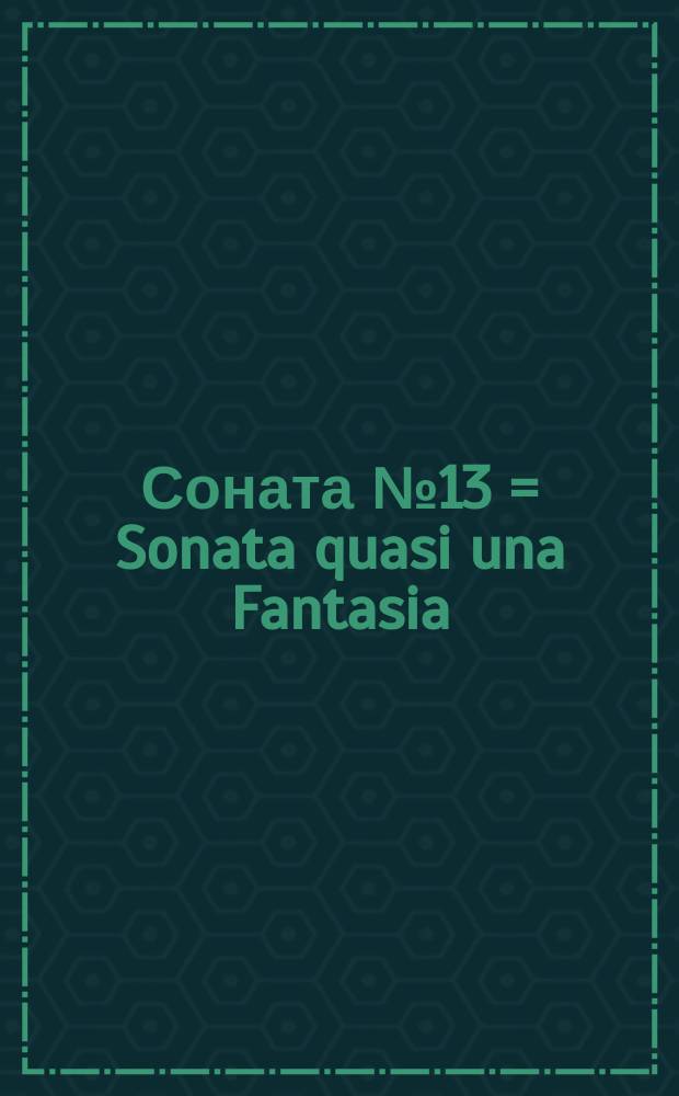 Соната № 13 = Sonata quasi una Fantasia : для фп. : op. 27 № 1