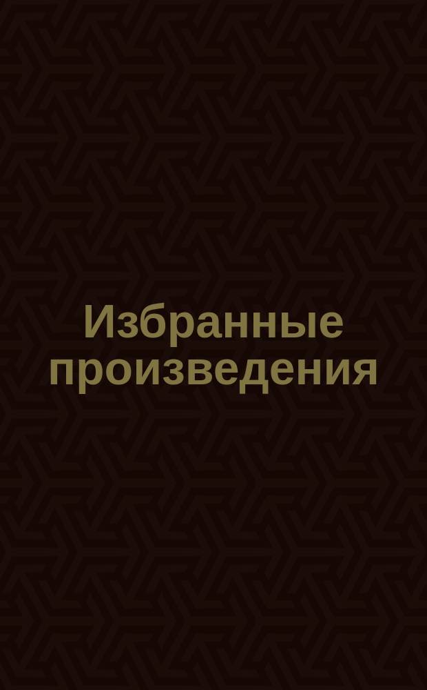 Избранные произведения : для фп