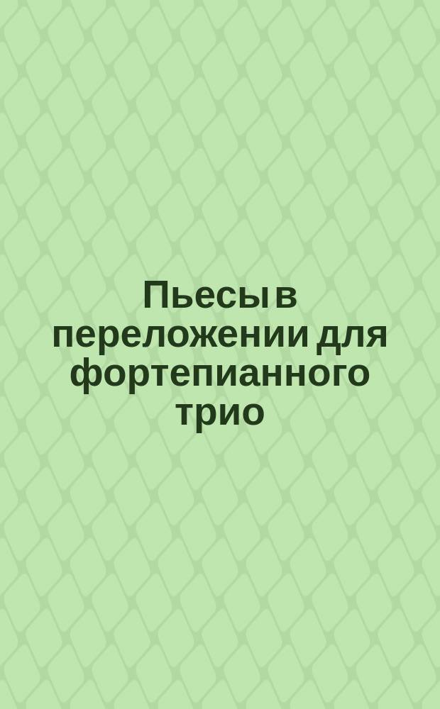 Пьесы в переложении для фортепианного трио = Pieces arranged for piano trio. Вып. 3
