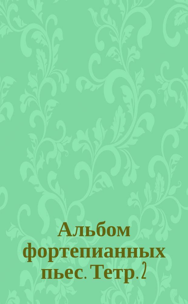 Альбом фортепианных пьес. Тетр. 2