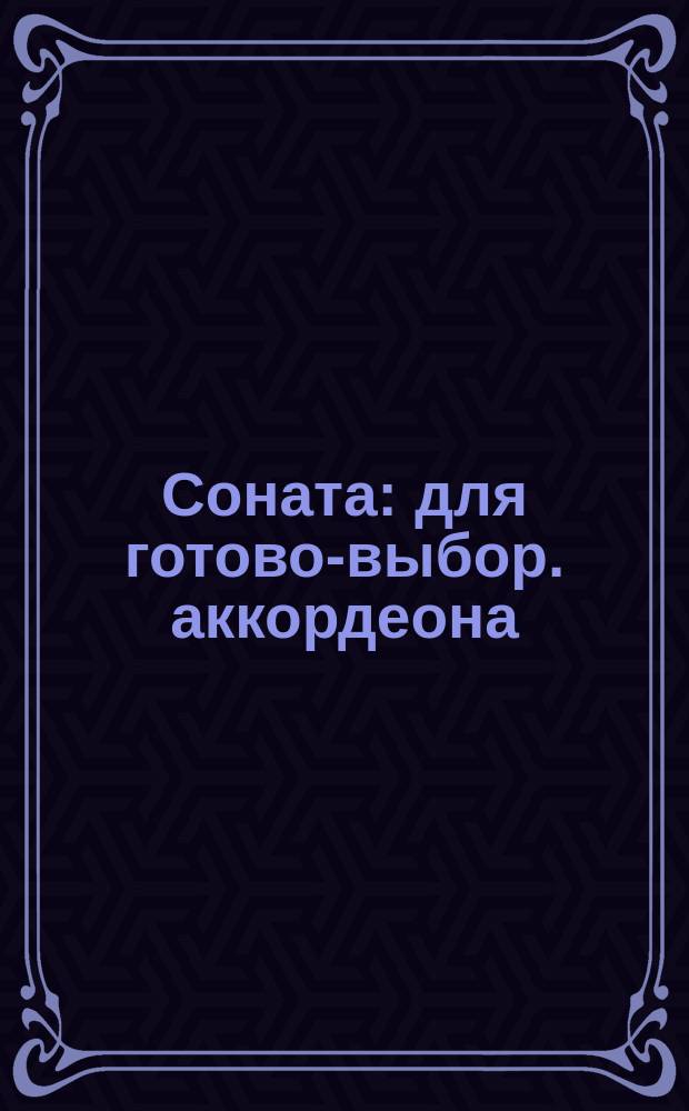 Соната : для готово-выбор. аккордеона