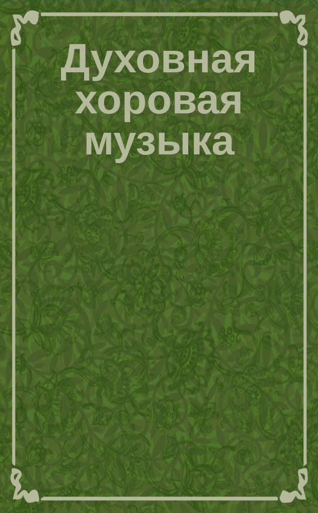 Духовная хоровая музыка = Ecclesiastic choral music