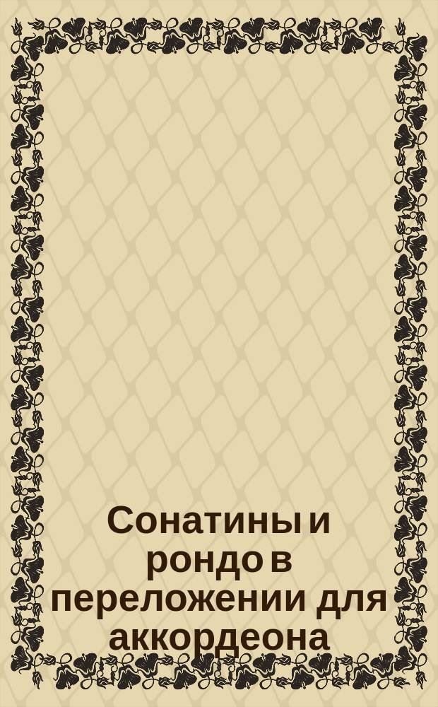 Сонатины и рондо в переложении для аккордеона : для ДМШ
