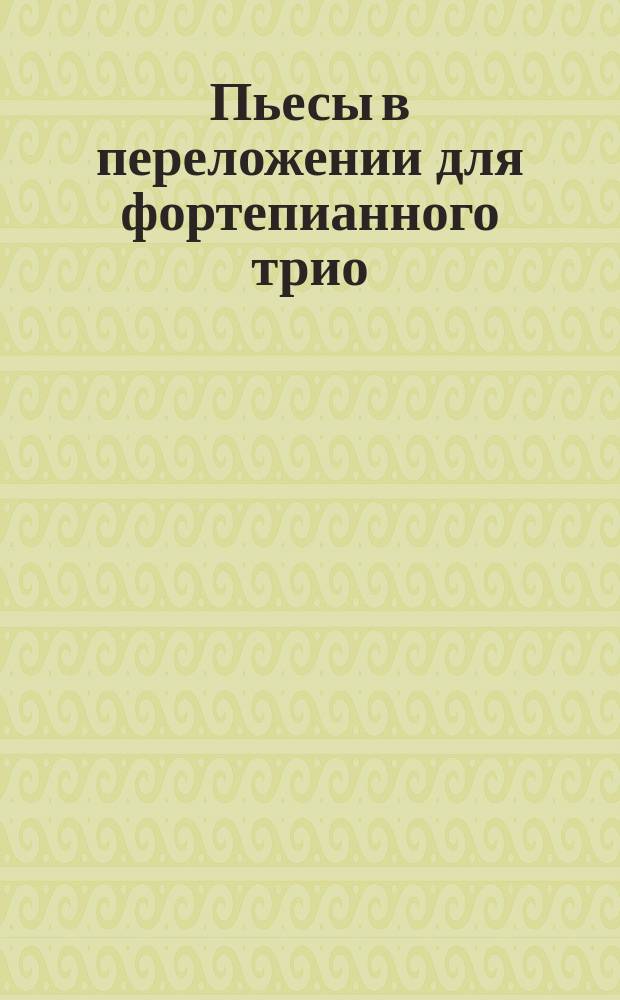 Пьесы в переложении для фортепианного трио = Pieces arranged for piano trio. Вып. 2