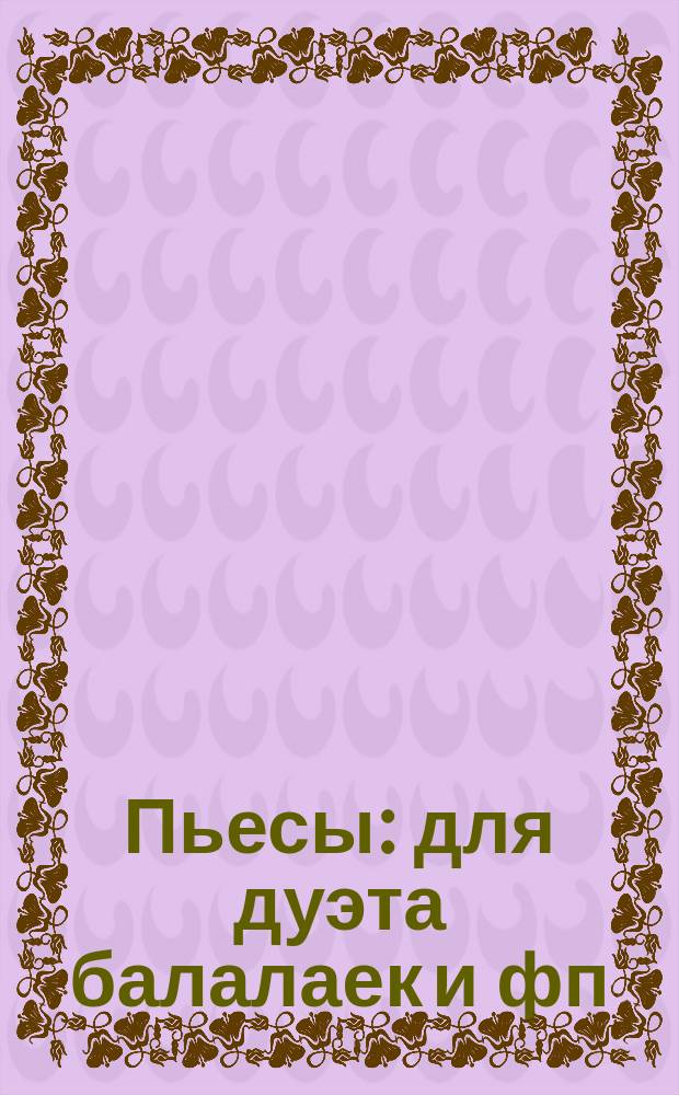 Пьесы : для дуэта балалаек и фп