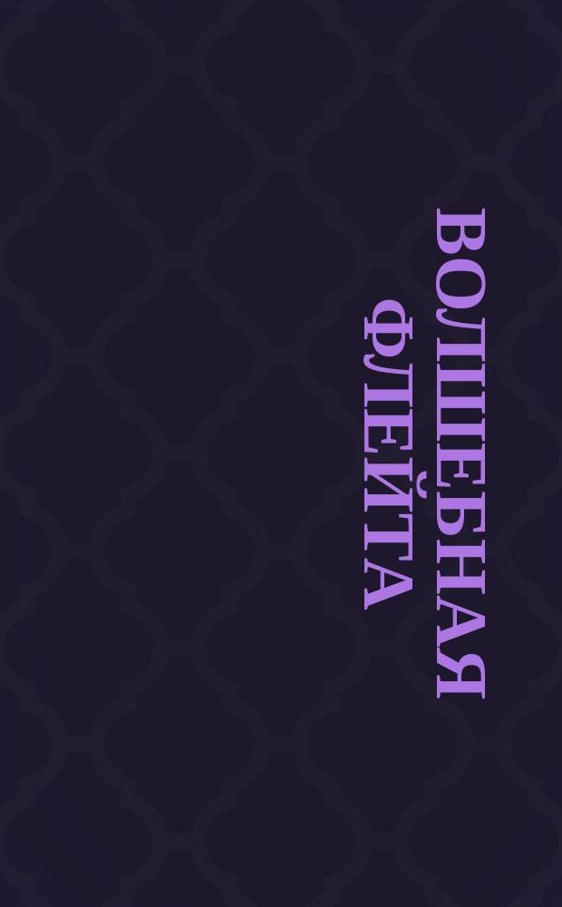 Волшебная флейта : пьесы рус. и зарубеж. композиторов : для флейты (гобоя) и фп. : 1-5 кл. ДМШ