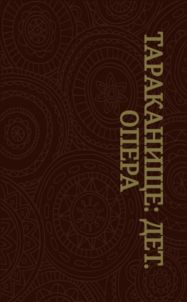 Тараканище : дет. опера