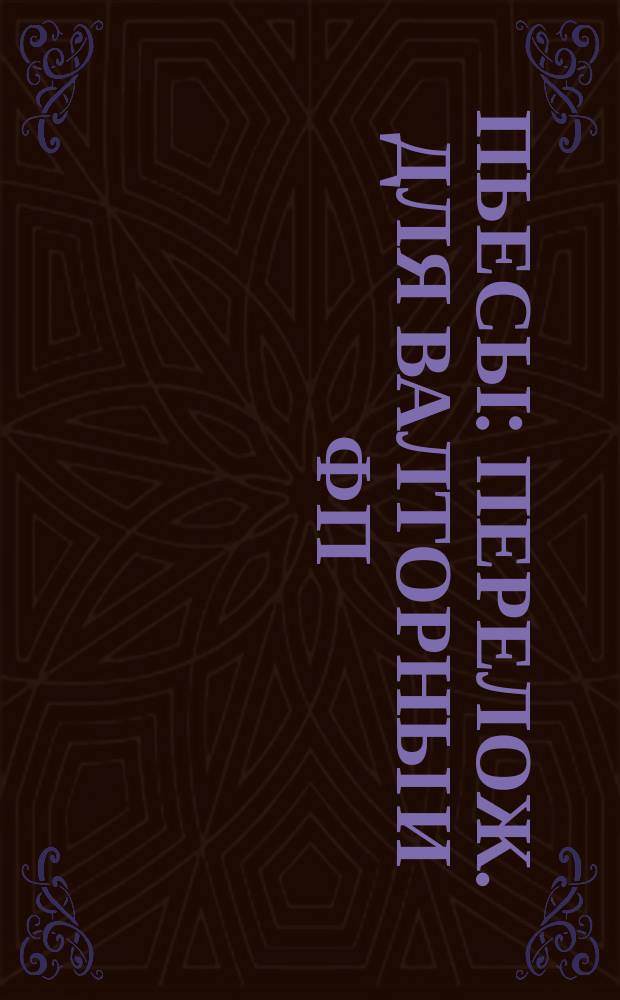 Пьесы : перелож. для валторны и фп