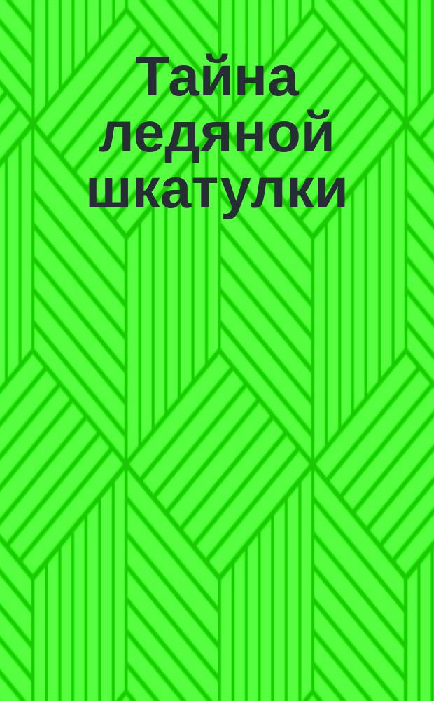 Тайна ледяной шкатулки : новогод. мюзикл для детей : для пения с фп.