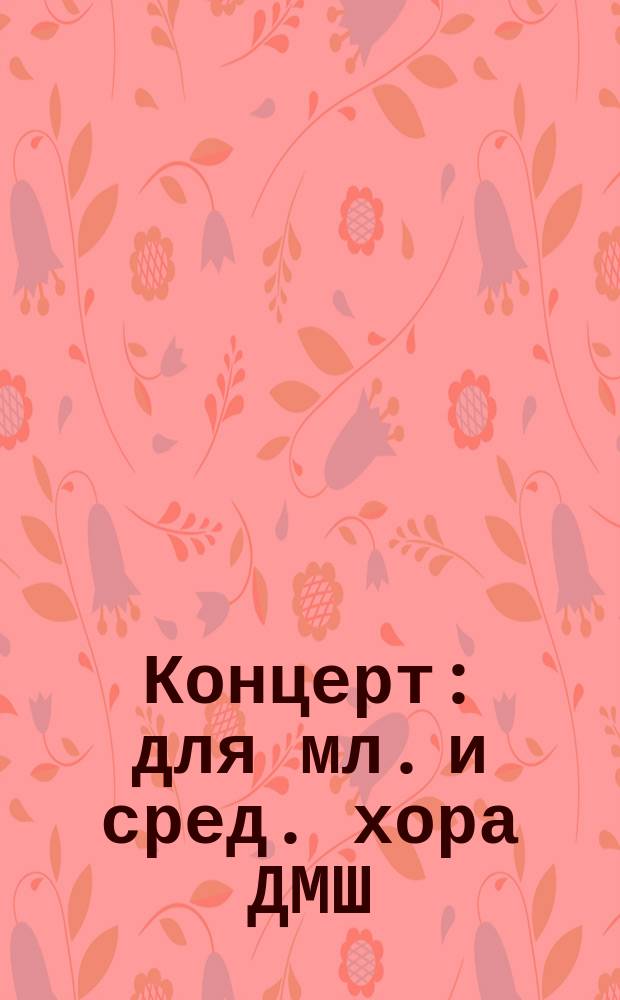 Концерт : для мл. и сред. хора ДМШ