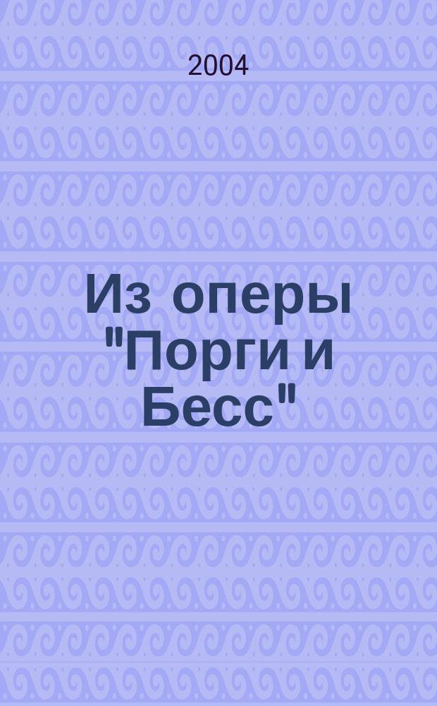 Из оперы "Порги и Бесс"; Три прелюдии для фортепиано; Из симфонической сюиты "Американец в Париже" / Дж. Гершвин; транскр. для скрипки и фп. Я. Хейфеца