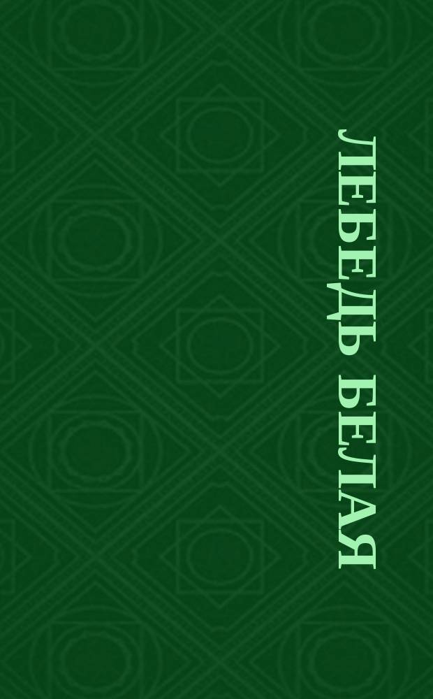 Лебедь белая : вок. цикл : для меццо-сопрано и фп