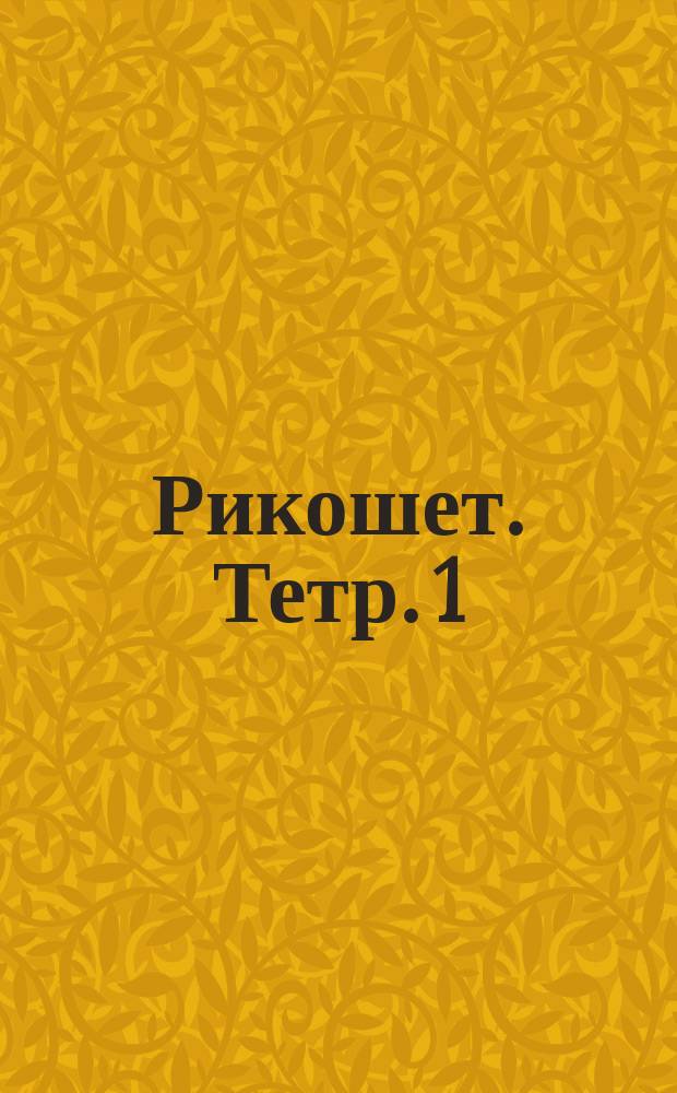 Рикошет. Тетр.] 1 : упражнения, этюды и каприсы : для скрипки
