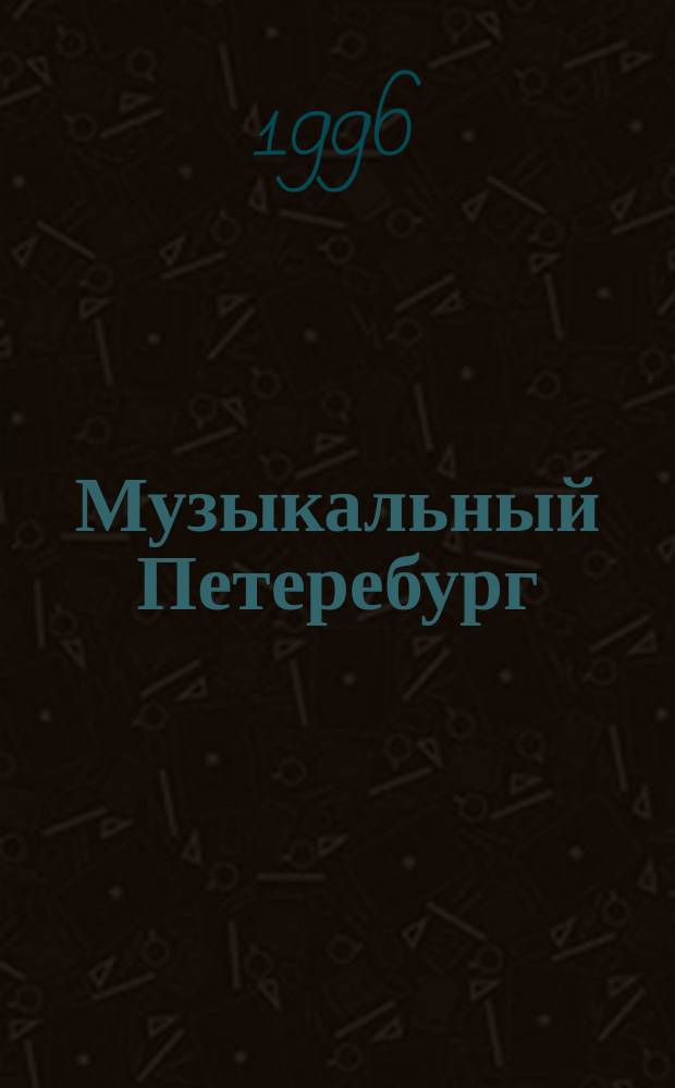 Музыкальный Петеребург : 300-летию Санкт-Петербурга посвящается : энцикл. слов
