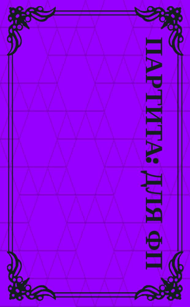 Партита : для фп