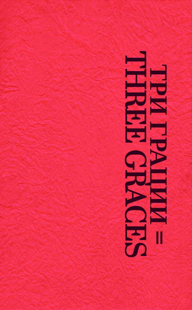 Три грации = Three graces : сюита в форме вариаций по мотивам Ботичелли, Родена и Пикассо : для альта и фп