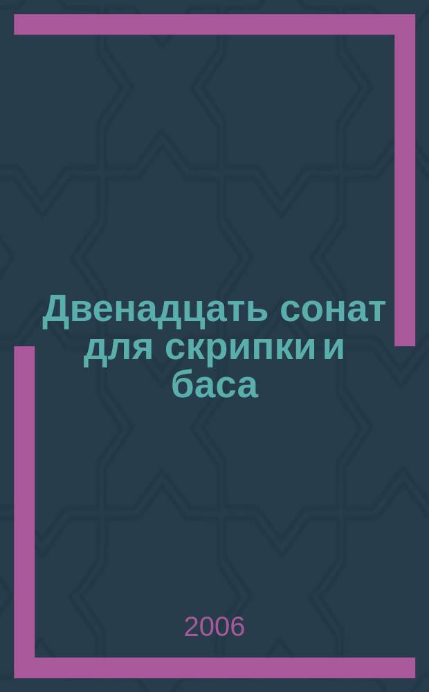 Двенадцать сонат для скрипки и баса