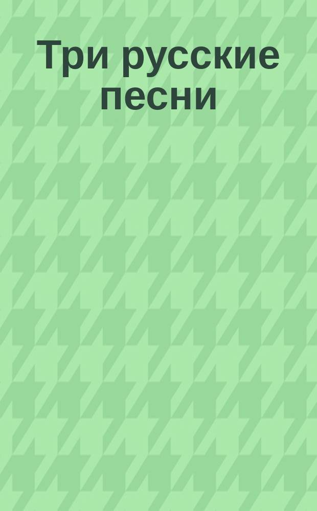 Три русские песни : для орк.
