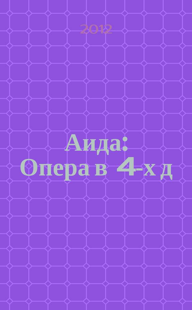 Аида : Опера в 4-х д