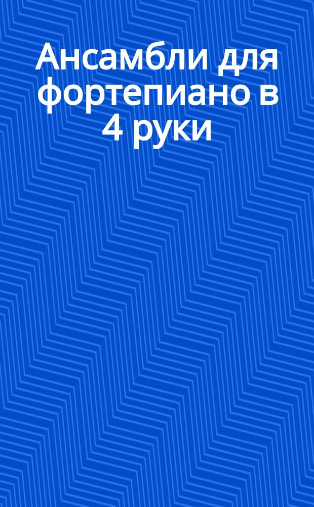 Ансамбли для фортепиано в 4 руки