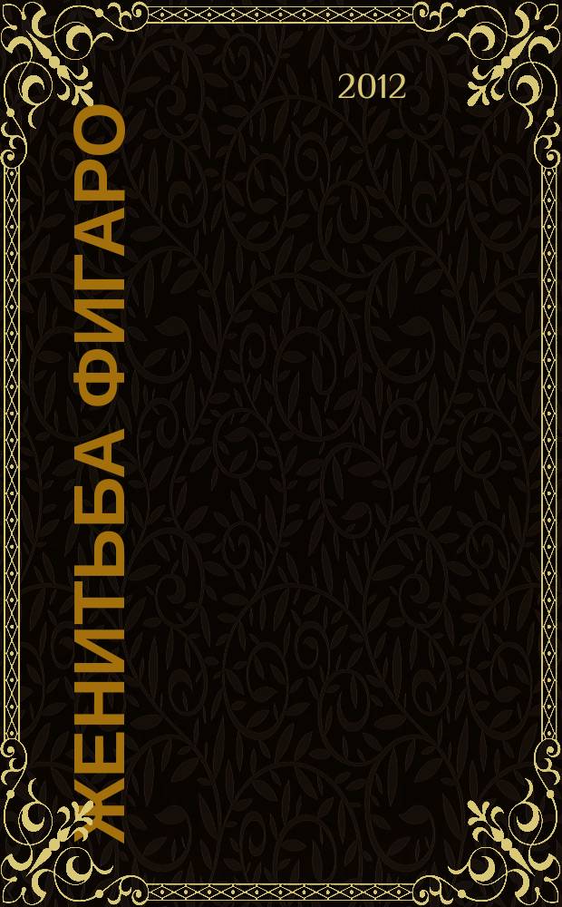 Женитьба Фигаро : муз. комедия в 4-х д