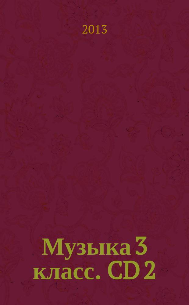 Музыка 3 класс. CD 2 : соч. русских композиторов и рус. нар. песни : Фонохрестоматия