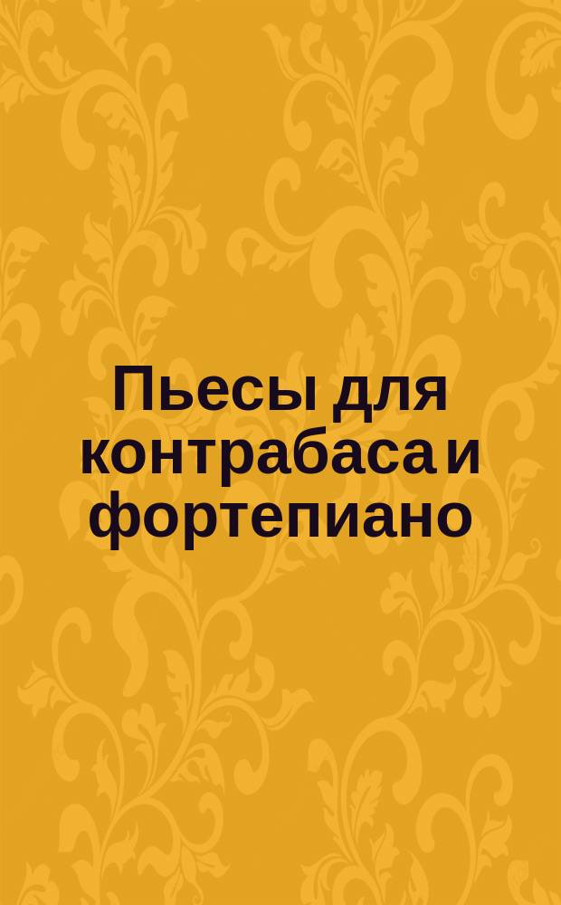 Пьесы для контрабаса и фортепиано