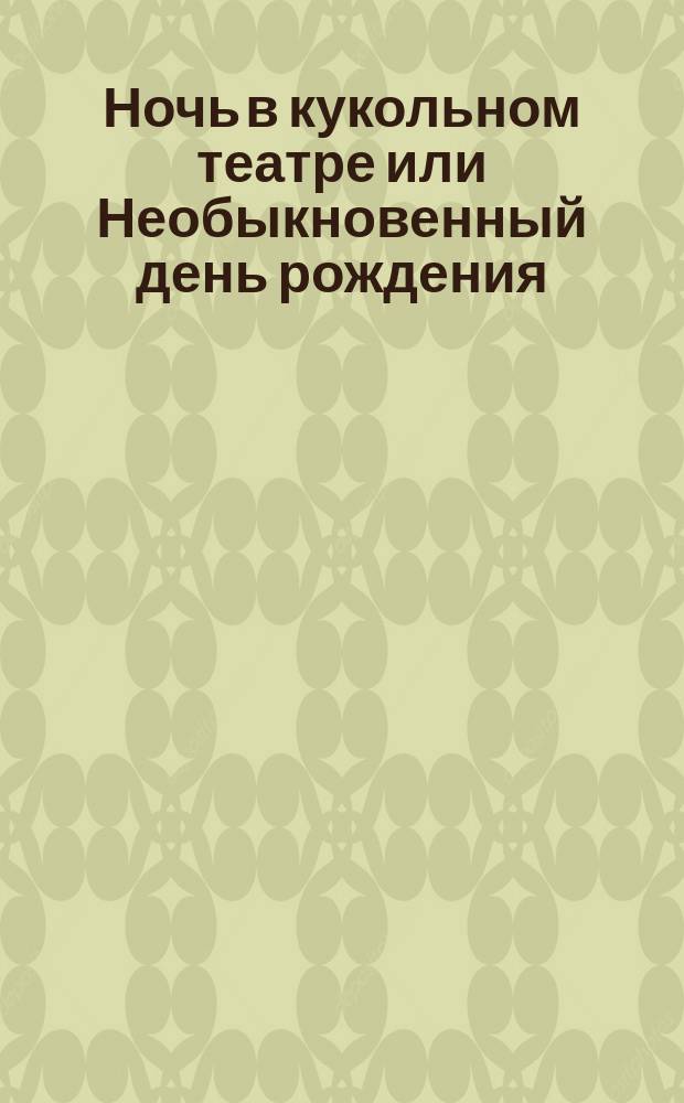 Ночь в кукольном театре или Необыкновенный день рождения : муз. сказка для детей : для пения и фп.