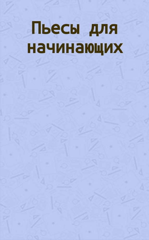 Пьесы для начинающих