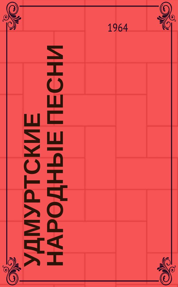 Удмуртские народные песни