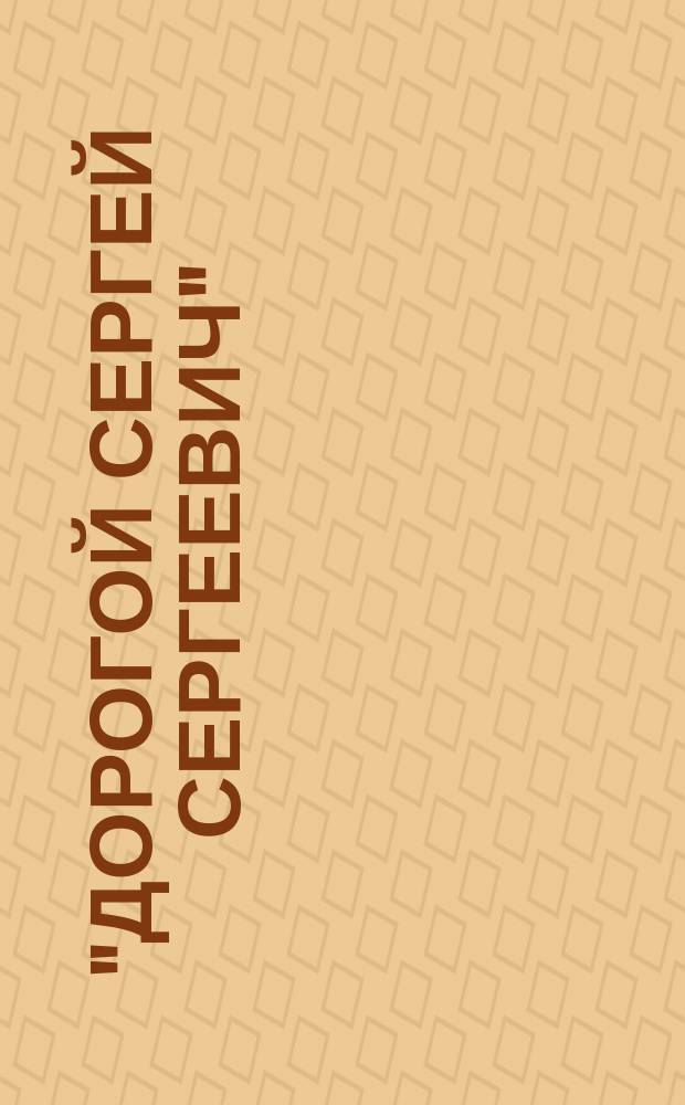 "Дорогой Сергей Сергеевич" : концерт-послание С. С. Прокофьеву : для скрипки с орк