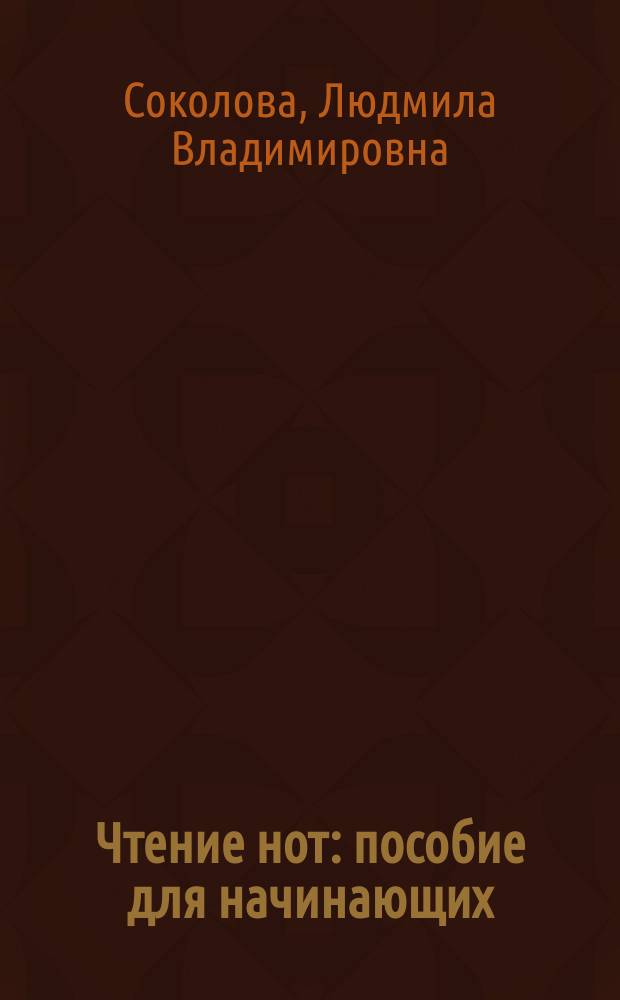 Чтение нот : пособие для начинающих (шестиструн. гитара)