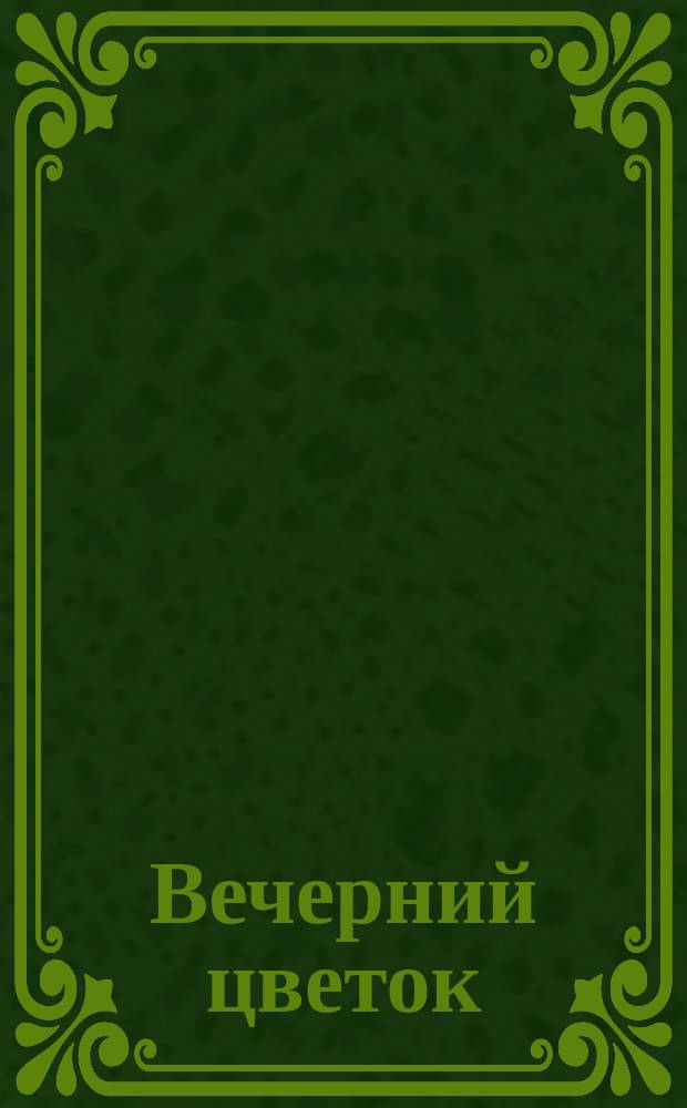 Вечерний цветок : для 2 гитар