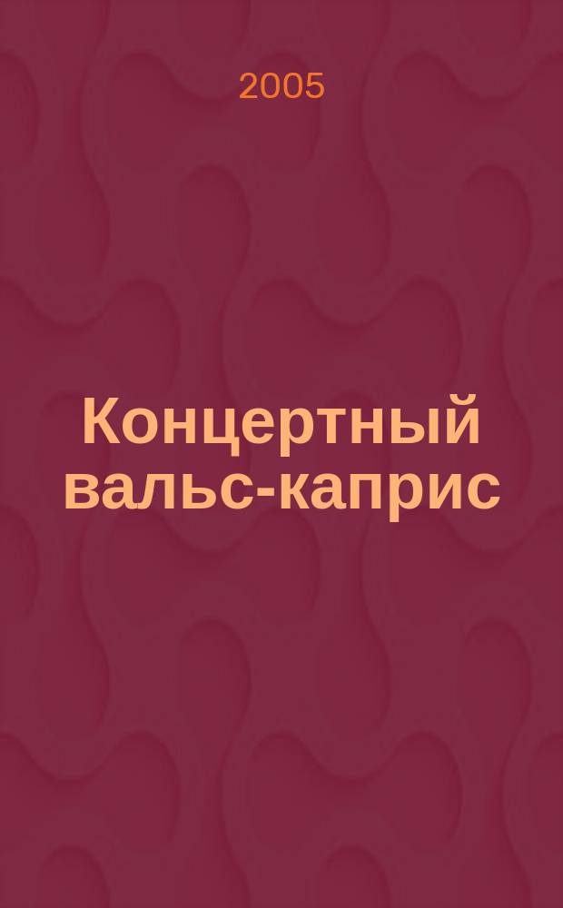 Концертный вальс-каприс : для фп. в 6 рук