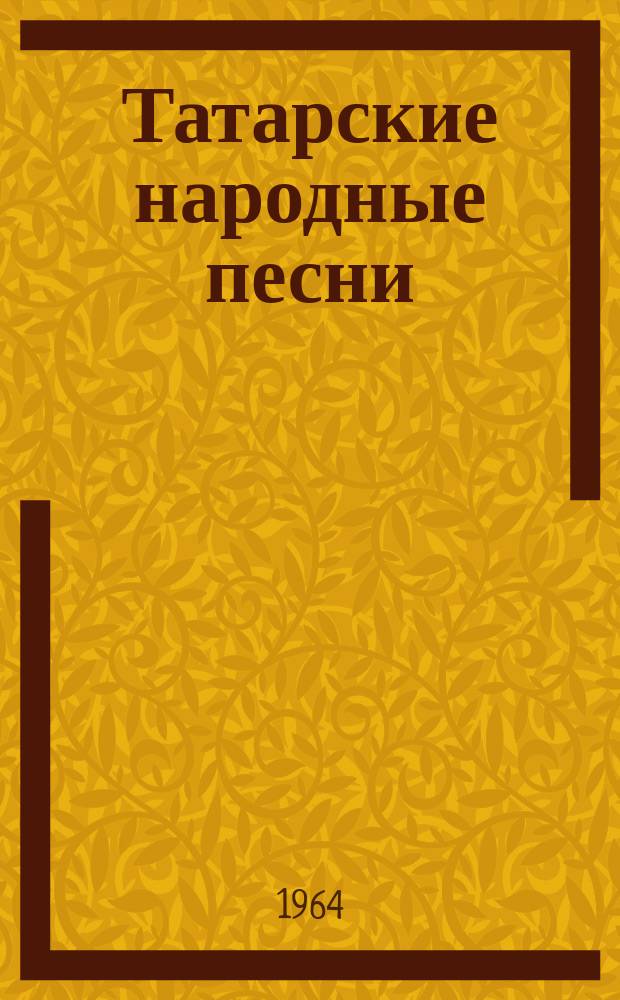 Татарские народные песни