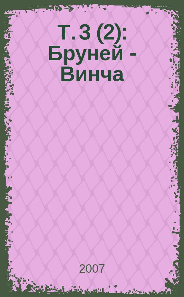 Т. 3(2) : Бруней - Винча