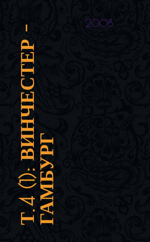 Т. 4(1) : Винчестер - Гамбург
