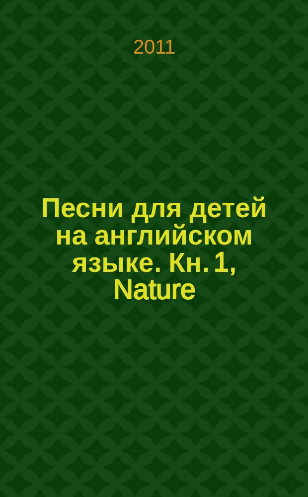 Песни для детей на английском языке. Кн. 1, Nature : для голоса с букв.-цифр. обозначением партии сопровожд. : учеб. пособие