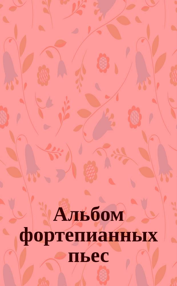 Альбом фортепианных пьес : для учащихся ДМШ