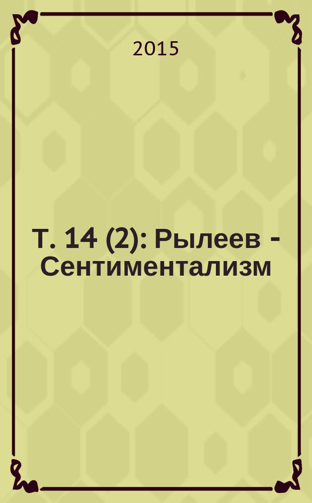 Т. 14(2) : Рылеев - Сентиментализм
