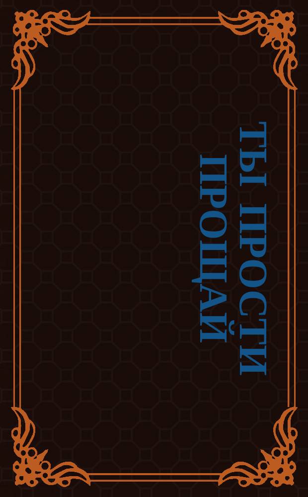 Ты прости прощай : песня : per canto e piano