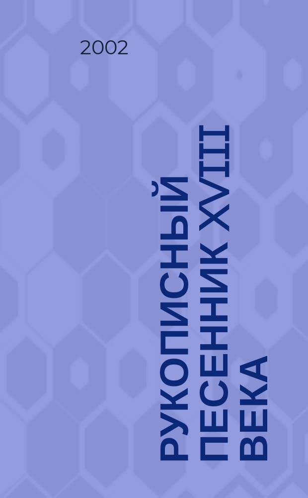 Рукописный песенник XVIII века