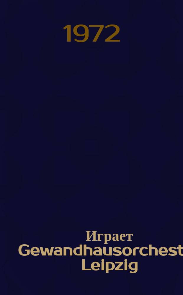 [Играет] Gewandhausorchester Leipzig