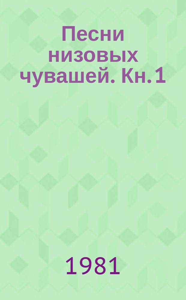 Песни низовых чувашей. Кн. 1