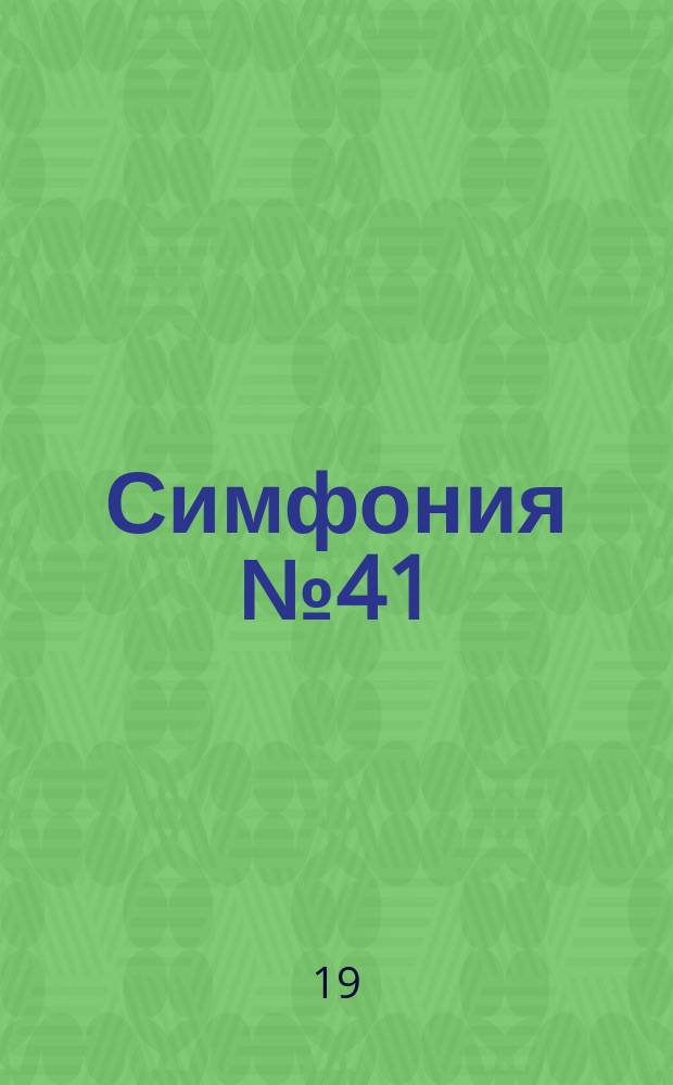 Симфония № 41: Юпитер: До маж.: K. 551; Симфония № 25: соль мин.: K. 183 / исполн.: Орк. нац. филармонии в Варшаве, дир. С. Вислоцкий