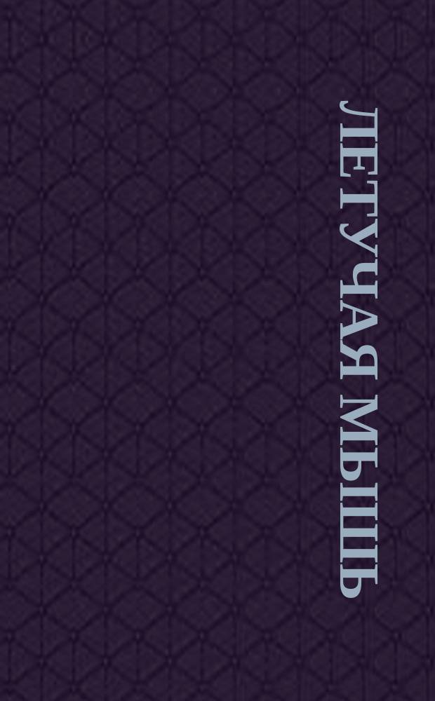 Летучая мышь = The Bat (Die Fledermaus) : оп-та в 3 д