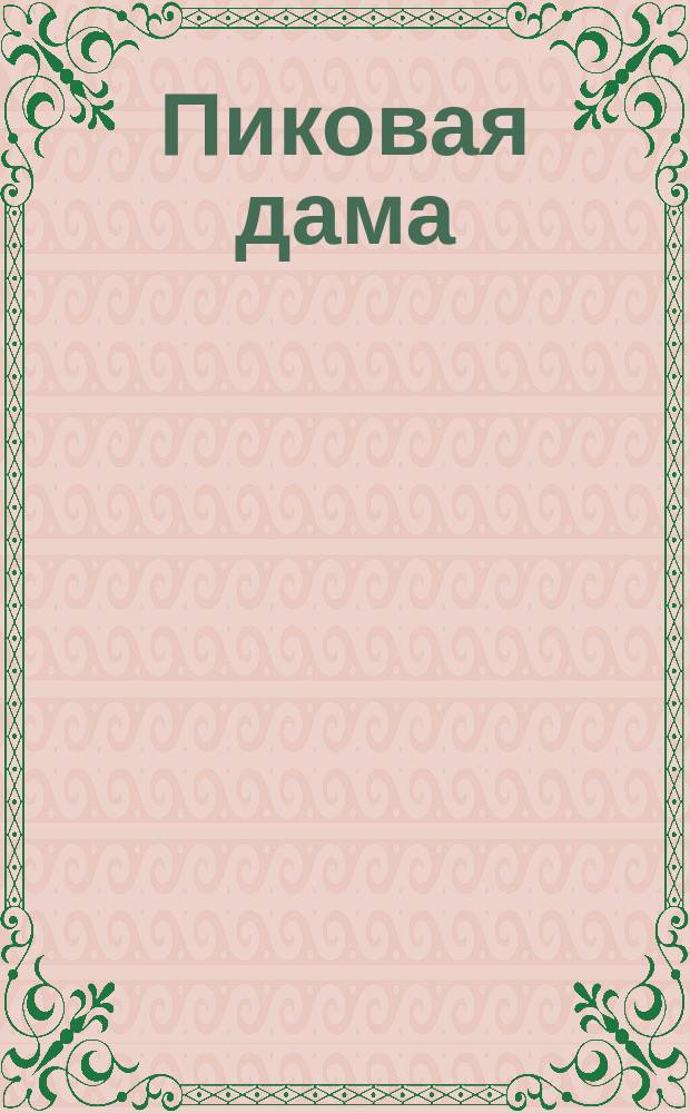 Пиковая дама : опера в 3 д., 7 карт. : сюжет заимствован из повести А. С. Пушкина