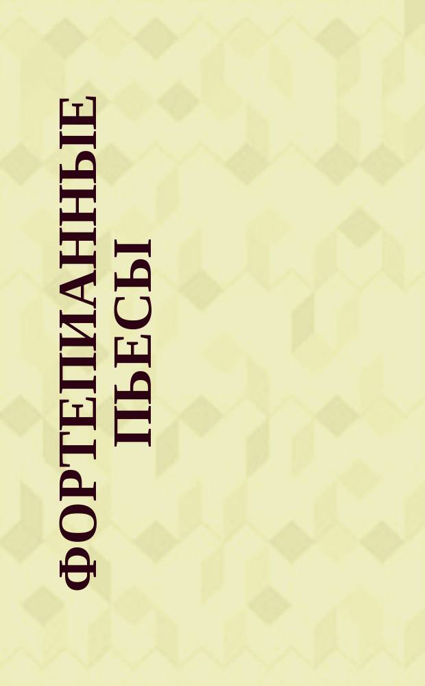 Фортепианные пьесы : 1-4 г. обучения